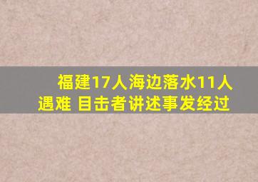 福建17人海边落水11人遇难 目击者讲述事发经过